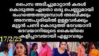 patharamattu#17/2/25 | അനന്തപുരിയിൽ ഉള്ളവർക്കും അബിക്കും മുട്ടൻ പണി കൊടുത്ത് ദേവയാനി