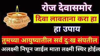 रोज देवासमोर दिवा लावताना करा हा उपाय सर्व दुःख दूर होतील तुम्ही धनवान व्हाल माता लक्ष्मी स्थिर होईल