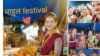 Mahul festival 2022💃माहुल सी फूड्स फेस्टिवल 🐙🐠🤟☺️#festival#seafood #koliwada