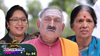 Matte Mayamruga | ಮತ್ತೆ ಮಾಯಾಮೃಗ | Full Episode 04 | Siri Kannada TV |