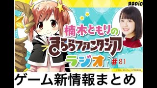 ゲーム最新情報まとめ「きららファンタジアラジオ#81」(2019/10/25放送)