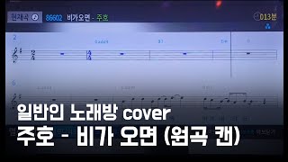 주호 - 비가 오면 (원곡 캔) (일반인 노래방 cover)