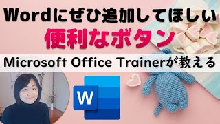 Wordにぜひ追加してほしい超便利なボタンを３つ紹介します！必見