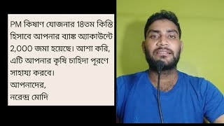 PM কিষাণ যোজনার 18তম কিস্তি হিসাবে আপনার ব্যাঙ্ক অ্যাকাউন্টে 2,000 জমা হয়েছে#youtube short