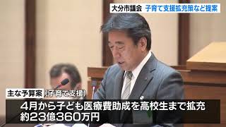 医療費助成を高校生まで拡大へ　大分市が総額2118億円の当初予算案を提案　市議会開会