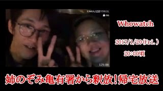 【邸宅不法侵入鮫島姉弟が釈放！】（#11）「姉のぞみ湾岸署釈放帰宅放送！」2017/1/20【金バエコメントしてNGに散る！】号