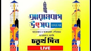 আরামবাগ উৎসব ২০২২-২৩ লাইভ । চতুর্থ  দিন ।  ৩৬তম বর্ষ Arambagh Utsab 2022-23 ।  4th Day Live