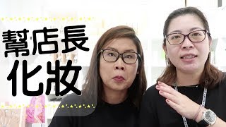 幫店長化妝😂😂😂平價開架中價化妝品推介 | 黑咪