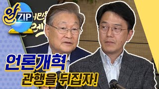 [유시민의 알릴레오 33회 알집] 언론개혁 관행을 뒤집자!