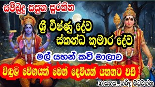 සම්බුදු සසුන සුරකින ශ්‍රී විෂ්ණු දේව සහා කතරගම දේව මල් යහන් කවි|Dewa adahili|god vishnu|murgan god