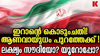 ആണവ ഫത്‌വ പിൻവലിച്ച് ഖമേനി, പിന്നാലെ ആ-ണ-വാ-യു-ധം പുറത്തെടുക്കാൻ ഇറാൻ