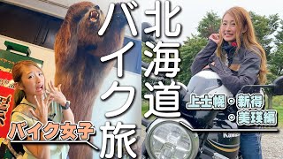 【女子ツー】たはらかすみが行く、北海道・上士幌〜新得〜美瑛ツーリング！絶景やグルメを堪能し、サファリパークにはクマがいる！？