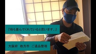 母も喜んでくれていると思います。【大阪府 枚方市 ご遺品整理】