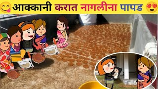 आक्कानी करात नागलीना पापड😊ahirani cartoon comedy video 🥰ahirani funny video 🥰 ahirani tadka☺️