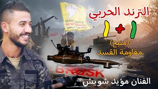 الترند الحربي 💪1 + 1 💪منبج راحت ولك الو / مقاومة القسد في تحرير منبج /مؤيد شويش 2025