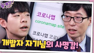 이 시대의 영웅 ′코로나 맵′ 개발자 자기님의 사명감! | 유 퀴즈 온 더 블럭 YOU QUIZ ON THE BLOCK 200311 EP.47