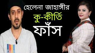 কে এই হেলেনা জাহাঙ্গীর | Elias Hossain | Helana Jahangir | 15 Minutes