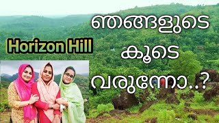 ഞങ്ങളുടെ കൂടെ പോരുന്നോ..???Horizon hill /നമ്മുടെ സ്വന്തം വാഴയൂർ മല