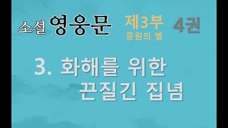 소설 영웅문 | 3부-4권 | 3. 화해를 위한 끈질긴 집념