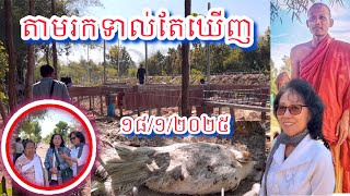 #តាមរកទាល់តែឃើញដើម្បីបំពេញតាមសំណូមពរម្ចាស់ខាំមិន