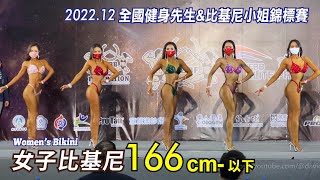 女子比基尼 166cm-｜2022 全國健身先生\u0026比基尼小姐錦標賽 Bikini