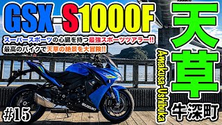 【モトブログ】#15 GSX-S1000Fで行く天草牛深ツーリング！ハイヤ大橋の絶景に大興奮\u0026天草オレンラインは最高のツーリングスポット！熊本は阿蘇だけじゃないぞ！！