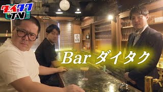 ネルソンズ和田まんじゅう様がご来店。相方への想いを語る…【Barダイタク】