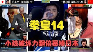 KOF14（第一集）中国小孩对战日本M'大师，瞬影空中两次变向压制帅的掉渣！