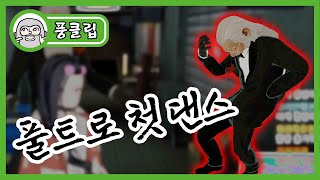 [풍클립] 풀트로 첫 댄스