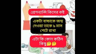 প্রেগন্যান্সি কিসের কষ্ট 😢একটা বাচ্চাকে জন্ম দেওয়া তাকে ৯ মাস পেটে রাখা এটা কি কঠিন কিছু😢🤰🤱