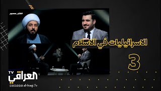 كتاب مسموع، الشيخ احمد السلمان، الاسرائيليات في الاسلام، الجزء الثالث