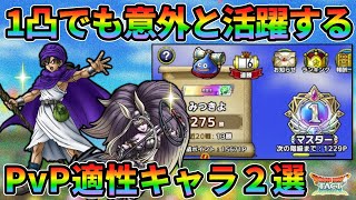 【ドラクエタクト】1凸でも以外と活躍できるPvP適正キャラ２選を紹介します【ポイント1.5倍ルールが神過ぎる】