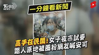 高手在民間!女子夜市試麥　路人原地被圈粉網友喊安可 ｜TVBS新聞｜擠看看#Shorts