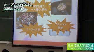 「薬学部オープンラボ2016 # 08-3」東京理科大学薬学部 オープンキャンパス