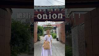 韓国onion🇰🇷絶対行きたいカフェ🥐 #travel #traveler #trip #海外旅行 #韓国 #韓国旅行 #korea #korean #韓国vlog #onion