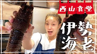 【生配信】#西山食堂〜伊勢海老🦞使わNight〜