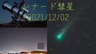 レナード彗星 2021/12/02