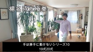 【楊名時太極拳】手は勝手に動かさないシリーズ10