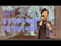 미안하오 김희재 가사 동영상 악보삽입 노래배우기 최화영노래교실 k pop trot 韓國歌謠