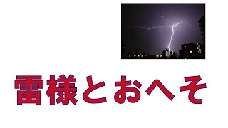 雷様におへそを取られる？