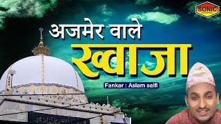 Latest Islamic Devotional Song 2019 - अजमेर वाले ख्वाजा - Ajmer Wale Khawaja - Ajmer Jaake Dekh