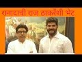 Rana and raj thakre in Mumbai..tuzhat jiv rangala
