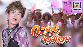 กะเทยก่อม็อบ - ยายจื้น ดอทคอม  [MUSIC VIDEO]