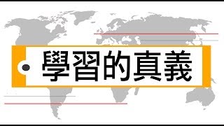 一種 || 輕輕說【公民儒家－黃俊傑】學習的真義