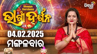 AJIRA BHAGYA DARSHANA | ଆଜିର ରାଶିଫଳ - 04 FEB 2025 | Today's Horoscope | Yashaswi Pragyan | S.UTSAV