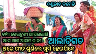 ଚମ୍ପା କେଉଟୁଣୀ ଆସିଗଲାଣି ଆସ ଆସ ଆସଗ ନାନୀ //ଏମିତି ଗୀତ ଦେଖିଲେ ଖୁସି ହଇଯିବେ //ଆଲାଡିଗଡ ଦଣ୍ଡ ନାଚ କମେଡି