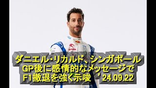 ダニエル・リカルド、シンガポールGP後に感情的なメッセージでF1撤退を強く示唆　’24 09 23