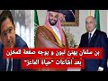 بن سلمان يوجه صفعة للمخزن+ شنقريحة يترأس لقاء مع شركة روسية عسكرية تأكيدا على قوة العلاقات