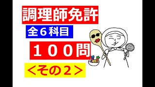 【調理師試験】１００問シリーズ：その２～朝活のお供に♪★