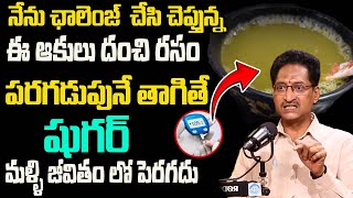 ఇది కలిపి తాగితే  మళ్ళీ జీవితం లో పెరగదు  | Reduce Dia- betes | Dr T Venugopal